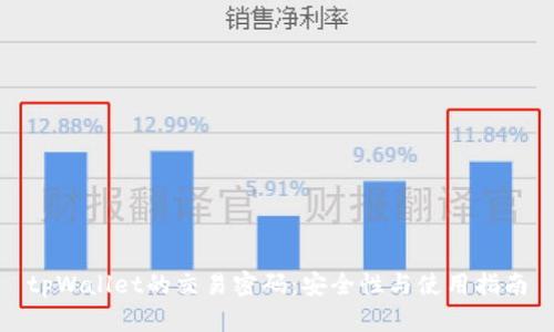 tpWallet的交易密码：安全性与使用指南