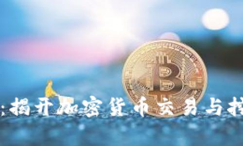 tpWallet：揭开加密货币交易与挖矿的真相