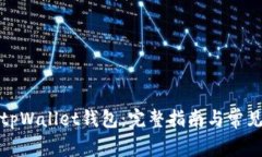 如何激活tpWallet钱包：完整