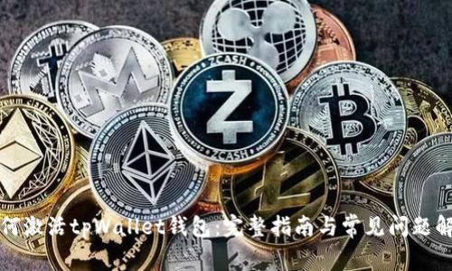 如何激活tpWallet钱包：完整指南与常见问题解答
