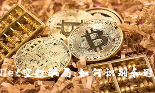 揭秘tpWallet空投骗局：如何识别和避免NFT陷阱