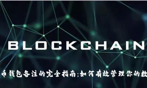 加密货币钱包备注的完全指南：如何有效管理你的数字资产