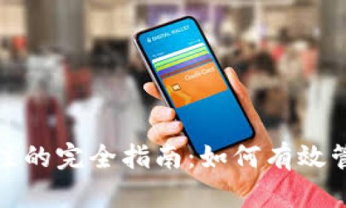 加密货币钱包备注的完全指南：如何有效管理你的数字资产