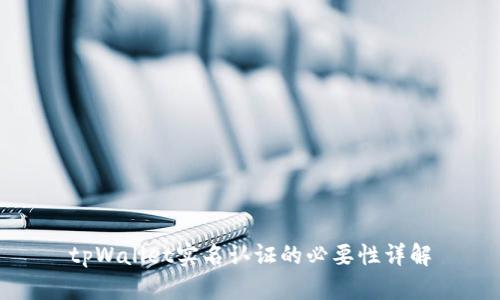 tpWallet实名认证的必要性详解