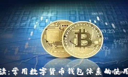 
全面解读：常用数字货币钱包体系的使用与选择