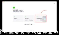 全面解读：常用数字货币