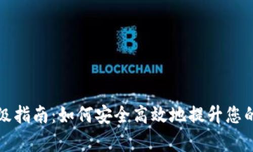 区块链钱包升级指南：如何安全高效地提升您的数字资产存储