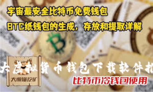 十大虚拟货币钱包下载软件推荐