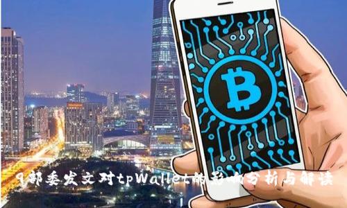 9部委发文对tpWallet的影响分析与解读