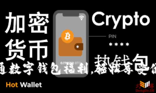 如何开通数字钱包福利，轻松享受便捷支付
