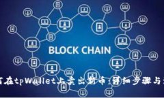优质如何在tpWallet上卖出新