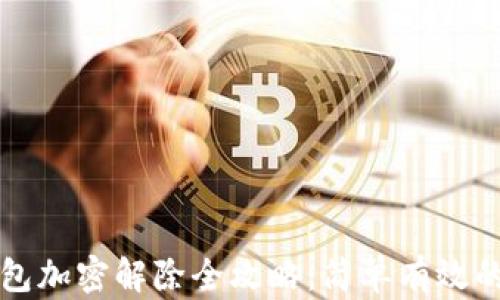 
小狐狸钱包加密解除全攻略：简单有效的方法解析
