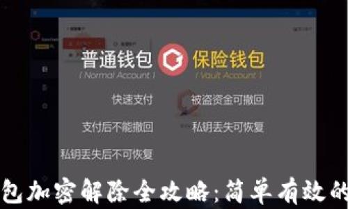 
小狐狸钱包加密解除全攻略：简单有效的方法解析