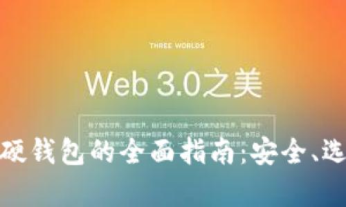 加密货币存储硬钱包的全面指南：安全、选择与使用技巧