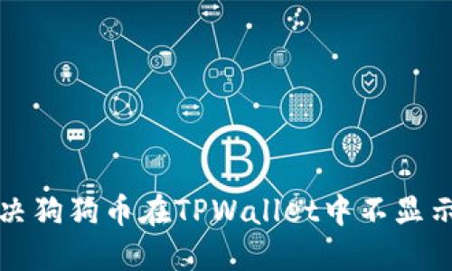 如何解决狗狗币在TPWallet中不显示的问题