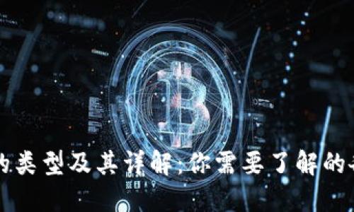 区块链钱包的类型及其详解：你需要了解的各种钱包类型