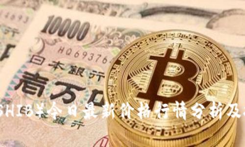 柴犬币（SHIB）今日最新价格行情分析及投资策略