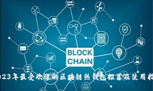 2023年最受欢迎的区块链热钱包推荐及使用指南
