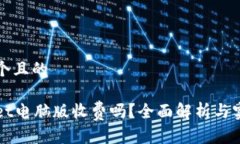 思考一个且的tpWallet电脑版