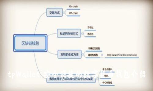 tpWallet：安全便捷的数字货币钱包介绍