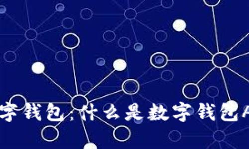 全面解析数字钱包：什么是数字钱包APP及其功能