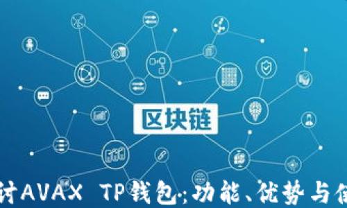 
深入探讨AVAX TP钱包：功能、优势与使用指南