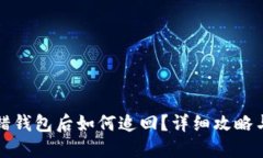 虚拟币转错钱包后如何追