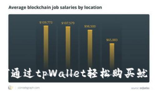 如何通过tpWallet轻松购买鱿鱼币