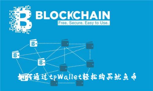 如何通过tpWallet轻松购买鱿鱼币