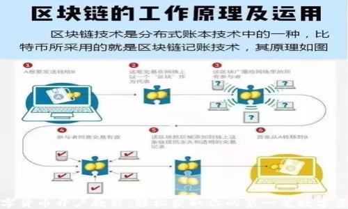 
数字货币开户教程：轻松获取你的第一笔数字资产