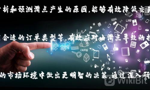   tpWallet滑点高低的区别：如何选择合适的交易策略 / 

 guanjianci tpWallet, 滑点, 加密货币, 交易策略 /guanjianci 

### 内容主体大纲

1. **滑点的定义与重要性**
   - 滑点在交易中的影响
   - 为什么滑点问题对交易者如此重要

2. **tpWallet的使用背景**
   - 什么是tpWallet
   - tpWallet的主要功能与特点

3. **滑点高低的比较**
   - 高滑点与低滑点的概念
   - 不同场景下滑点的影响

4. **滑点的成因**
   - 市场波动性对滑点的影响
   - 交易量和流动性对滑点的作用

5. **如何降低滑点**
   - 选择合适的交易时机
   - 使用限价单 vs. 市价单

6. **滑点对交易策略的影响**
   - 滑点在不同策略中的考量
   - 交易策略以减少滑点带来的损失

7. **常见问题解答**
   - 对滑点的常见误解
   - 如何应对滑点带来的问题

### 1. 滑点的定义与重要性

滑点的定义
滑点是指在进行交易时，实际成交价格与预定交易价格之间的差额。在快速波动的市场中，交易者可能无法以期望价格成交，导致利益损失。滑点通常在市场波动剧烈、流动性不足或大额交易时显得尤为明显。

滑点的重要性
对于交易者来说，滑点是不可忽视的因素。它不仅影响交易的成本，也会直接影响到交易的盈利状况。高滑点可能会导致本金的损失，而低滑点则意味着交易策略的有效性更高，因此交易者在制定交易策略时常常需要考虑到滑点的问题。

### 2. tpWallet的使用背景

什么是tpWallet
tpWallet是一款专注于加密货币交易的钱包软件，不仅支持多种主流的数字货币，还提供了丰富的功能，包括交易、管理和监控加密资产等。tpWallet以其用户友好的界面和高安全性倍受用户欢迎。

tpWallet的主要功能与特点
tpWallet集成了交易所功能，用户可以在APP内直接进行交易，无需转账到其他平台。同时，tpWallet还提供实时行情监控、滑点分析及其他交易辅助工具，帮助用户做出更为精准的交易决策。

### 3. 滑点高低的比较

高滑点与低滑点的概念
高滑点通常发生在市场异常波动时，价格变化迅速，交易者的订单未能及时以预期价格成交。低滑点则指在相对平稳的市场环境中，无论是市价单还是限价单，成交价格与预期价格之间的差距较小。

不同场景下滑点的影响
在不同的市场环境中，滑点的影响表现各异。在牛市期间，交易量较大，流动性更好，滑点相对较低，而在熊市或震荡行情中，滑点可能会显著提高，降低交易效率和获利能力。因此，交易者需要根据市场环境灵活调整交易策略。

### 4. 滑点的成因

市场波动性对滑点的影响
市场的波动性是造成滑点的主要因素之一。当市场行情剧烈波动时，订单簿上可供成交的价格瞬息万变，导致订单执行时的价格与原先设定的价格产生较大差距。此外，关键经济数据的发布、政策变化等都能引起价格的剧烈波动。

交易量和流动性对滑点的作用
交易量和市场流动性直接影响滑点的大小。在流动性较高的市场中，交易量大的时候，买卖双方能够快速达到成交，滑点相对较低。此外，流动性不足时，大额买单或卖单容易造成价格突变，且易引发市场的恐慌或追涨追跌，进一步加剧滑点的形成。

### 5. 如何降低滑点

选择合适的交易时机
在交易中，选择合适的时机可以显著降低滑点。例如，在交易量较大的时段，如开盘或收盘时，流动性较好，滑点往往较低。此外，避免在重大财经事件发生前后进行交易，有助于减小不必要的滑点。

使用限价单 vs. 市价单
在进行交易时，限价单可以有效控制滑点，允许交易者设定期望成交的价格，避免因市场波动而造成的损失。相对而言，市价单虽然能快速成交，但面临更高的滑点风险。综合考虑，交易者应根据自身的交易情况，选择最适合的订单类型。

### 6. 滑点对交易策略的影响

滑点在不同策略中的考量
不同的交易策略会受到滑点的影响，短线交易者通常更为关注滑点的波动，因为其交易频繁，滑点的变化直接影响利润。而长期持有的投资者或策略相对宽松，可以承受一定程度的滑点。

交易策略以减少滑点带来的损失
交易者应对自己的交易策略进行，考虑在高滑点风险期内限制交易频率，使用合适的止损和止盈策略，将滑点的影响降至最低。此外，通过技术分析和市场研究，预判滑点可能的变化，并做出相应调整，有助于提高整体交易的成功率。

### 7. 常见问题解答

对滑点的常见误解
许多人误认为滑点只是交易者的运气问题，其实，滑点受市场波动性、流动性等多种因素影响，理性分析和预测滑点产生的原因，能够有效降低交易风险。

如何应对滑点带来的问题
面对滑点带来的困扰，交易者可以采取多种措施，诸如实时监控市场变化、选择适当的交易时机、使用合适的订单类型等，有效应对由滑点导致的损失。

### 结论

滑点是加密货币交易中不可忽视的重要因素，理解其概念、影响及应对措施，能够帮助交易者在复杂的市场环境中做出更明智的决策。通过深入研究和分析，交易者不仅能够自己的交易策略，还能提高投资的成功率。