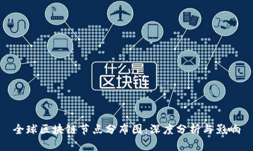 全球区块链节点分布图：深度分析与影响