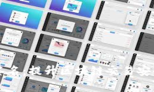 tpWallet扫码签名：提升区块链交易安全性的实用指南