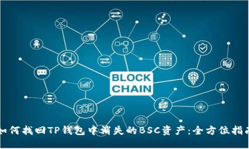 如何找回TP钱包中消失的BSC资产：全方位指南