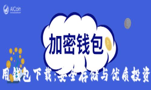   
加密货币信用钱包下载：安全存储与优质投资的必备工具