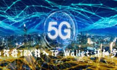 ## 如何将TRX转入TP Wallet：