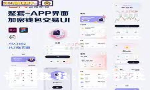 :
派钱包APP下载安装详尽教程：一步步教你轻松获取数字资产