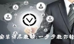 :派钱包APP下载安装详尽教