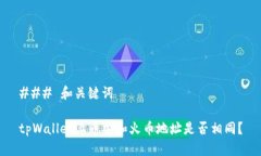 ### 和关键词tpWallet上币安