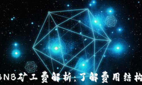 
tpWallet BNB矿工费解析：了解费用结构与计算方法