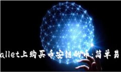 : 如何在tpWallet上购买币安