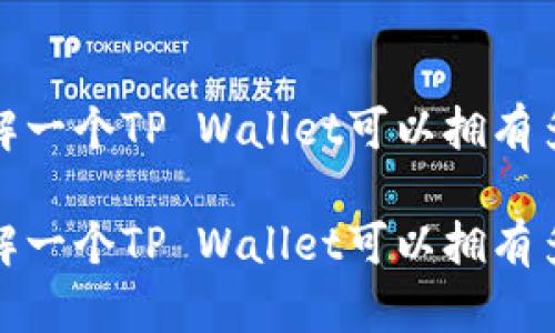如何理解一个TP Wallet可以拥有多个地址

如何理解一个TP Wallet可以拥有多个地址