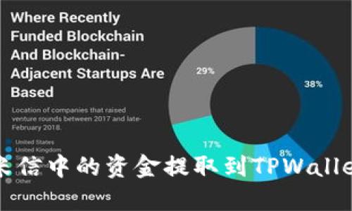 如何将米信中的资金提取到TPWallet钱包中