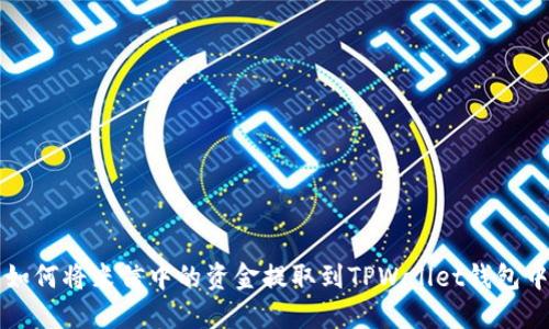 如何将米信中的资金提取到TPWallet钱包中
