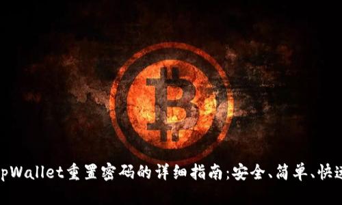 tpWallet重置密码的详细指南：安全、简单、快速