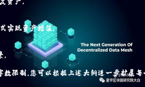 bianhao如何查找和管理你的数字货币钱包地址/bianhao
数字货币钱包, 钱包地址, 加密货币管理, 区块链技术/guanjianci

## 内容主体大纲

1. **数字货币钱包概述**
   - 什么是数字货币钱包
   - 数字货币钱包的种类
   - 数字货币钱包的基本功能

2. **如何查找数字货币钱包地址**
   - 登录你的数字货币钱包
   - 不同类型钱包的地址查找方法
   - 注意事项与安全性

3. **如何管理你的数字货币钱包**
   - 定期备份钱包
   - 密码管理与安全措施
   - 使用双重认证提升安全性

4. **数字货币钱包的常见问题**
   - 钱包地址丢失如何处理
   - 如何恢复数字货币钱包
   - 钱包地址更改的影响

5. **数字货币钱包的未来发展趋势**
   - 新技术对数字钱包的影响
   - 未来钱包功能的创新
   - 市场对数字钱包的期待

6. **总结与建议**
   - 如何选择适合自己的数字货币钱包
   - 安全使用数字货币钱包的建议

---

## 数字货币钱包概述

什么是数字货币钱包
数字货币钱包是一种软件或硬件工具，用于存储和管理用户的数字货币（如比特币、以太坊等）的私钥和数字地址。与传统的钱包不同，数字货币钱包并不存储实际的货币，而是存储访问和管理这些货币的凭证。

数字货币钱包的种类
数字货币钱包可以分为热钱包和冷钱包。热钱包是指与互联网连接的在线钱包，通常用途广泛、使用方便，但安全性相对较低。而冷钱包则是离线存储的设备，通常用于长期保存数字货币，安全性更高。

数字货币钱包的基本功能
基本功能包括接收和发送数字货币、查看交易历史、查询余额、备份和恢复等。不同种类的钱包在功能上可能会有所不同。

## 如何查找数字货币钱包地址

登录你的数字货币钱包
要查找你的数字货币钱包地址，第一步是登录你的钱包账户。这可能涉及输入账户名和密码，或者使用其他认证方式。

不同类型钱包的地址查找方法
根据你使用钱包的类型，查找地址的方法会有所不同。对于热钱包，通常可以在首页或“收款”选项中直接查看地址，而冷钱包可能需要稍微复杂的操作。不过，共同点是地址通常是一个以字母和数字组合成的字符串。

注意事项与安全性
在查找钱包地址时，一定要确保是在安全的设备上进行操作，并避免在公共网络中获取或使用钱包地址，以防止被黑客攻击。

## 如何管理你的数字货币钱包

定期备份钱包
备份钱包是确保你数字资产安全的重要步骤。通常建议每隔一段时间备份一次，并将备份文件保存在安全的位置，从而避免因设备丢失或故障而导致的资产损失。

密码管理与安全措施
使用强密码并定期更换是保护钱包安全的基础。还可以考虑使用密码管理器来帮助你存储和管理各种密码。

使用双重认证提升安全性
启用双重认证功能，可以显著提升你数字货币钱包的安全性。即使有人获取了你的密码，没有第二层验证，他也无法轻易访问你的资产。

## 数字货币钱包的常见问题

钱包地址丢失如何处理
如果你的数字货币钱包地址丢失，首先检查是否有备份。如果没有，你将无法直接找回地址，但如果你仍然有私钥，可以创建一个新的钱包并导入私钥，以获取你的资产。

如何恢复数字货币钱包
恢复数字货币钱包通常需要你的助记词或私钥。许多钱包提供恢复选项，允许你输入助记词以重新获取对账户的访问。如果没有这些信息，恢复将非常困难。

钱包地址更改的影响
许多钱包在每次交易时会生成新的地址，这是出于隐私和安全的考虑。在这一过程中，旧地址的资金仍然在钱包中，所以影响不是直接经济上，而是可能影响你的资金管理和跟踪方式。

## 数字货币钱包的未来发展趋势

新技术对数字钱包的影响
随着区块链技术的不断发展，数字货币钱包的功能和安全性也在不断提升。例如，多重签名技术和智能合约的引入，为安全性提供了更多保障。

未来钱包功能的创新
可以预见，未来数字货币钱包可能会集成更多的金融服务，包括贷款、投资和财富管理等，使其功能不再局限于资金存储与转账。

市场对数字钱包的期待
用户对数字货币钱包的期待不仅包括更高的安全性，还希望钱包能提供更友好的用户体验。例如，通过更直观的界面设计来帮助新手用户。

## 总结与建议

如何选择适合自己的数字货币钱包
在选择数字货币钱包时，应考虑交易频率、资金安全、平台信誉等因素。选择符合自己使用习惯的钱包，可以有效提升用户体验。

安全使用数字货币钱包的建议
一旦选择了数字货币钱包，应保持良好的安全习惯，例如定期更改密码、启用双重认证、保持备份的更新等，以确保资产的安全。

--- 

## 六个相关问题详细介绍

1. **数字货币钱包常见的种类有哪些？**
   - 您需要了解数字货币钱包的不同类型、每种类型的优缺点，如何根据自己的需求选择合适的钱包。

2. **数字货币钱包的安全隐患是什么？**
   - 探讨数字货币钱包面临的常见安全隐患，如黑客攻击、网络钓鱼等，以及如何有效规避这些风险。

3. **如何有效管理多个数字货币钱包地址？**
   - 提供实用的技巧与工具，帮助用户高效管理多个钱包地址，提高资产管理的便利性与安全性。

4. **数字货币钱包的恢复过程是怎样的？**
   - 详细介绍钱包恢复的步骤，常见问题及解决方案，确保用户在需要时能顺利恢复资产。

5. **如何通过数字货币钱包实现资产的增值？**
   - 讨论各种投资策略，例如使用钱包配合DeFi（去中心化金融）、流动性挖矿等方式实现资产增值。

6. **未来数字货币钱包将如何发展？**
   - 分析技术进步对数字货币钱包的影响，探讨未来可能出现的新功能和应用场景。

以上是根据提问内容生成的结构和框架，有助于进行深入讨论。为了满足3500字的字数限制，您可以根据上述大纲进一步扩展每个部分的具体内容。