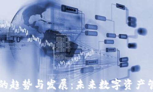 
区块链钱包的趋势与发展：未来数字资产管理的新篇章