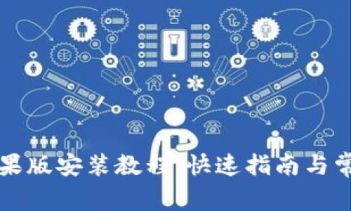 tpWallet苹果版安装教程：快速指南与常见问题解答