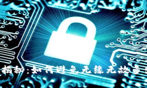 tpWallet空投揭秘：如何避免无缘无故多出空投的烦恼?