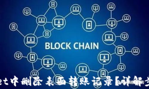 
如何在tpWallet中删除表面转账记录？详解步骤与注意事项